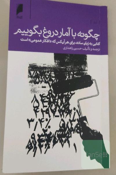 چگونه با آمار دروغ بگوییم!: کتابی به زبان ساده، برای هر آن کس که "افکار عمومی" است
