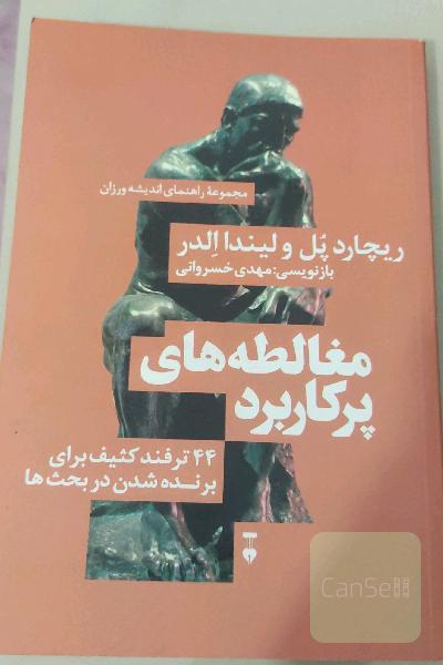 مغالطه‌های پرکاربرد: 44 ترفند کثیف برای برنده شدن در بحث‌ها