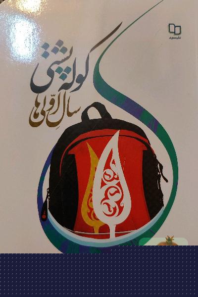 کوله پشتی سال اولی ها