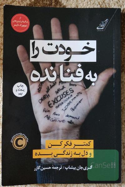 خودت را به فنا نده