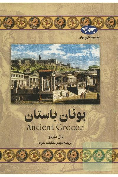 یونان باستان