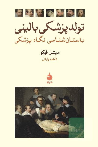 تولد پزشکی بالینی: باستان‌شناسی نگاه پزشکی