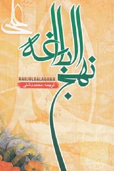 نهج البلاغه