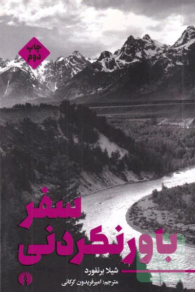 سفر باور نکردنی