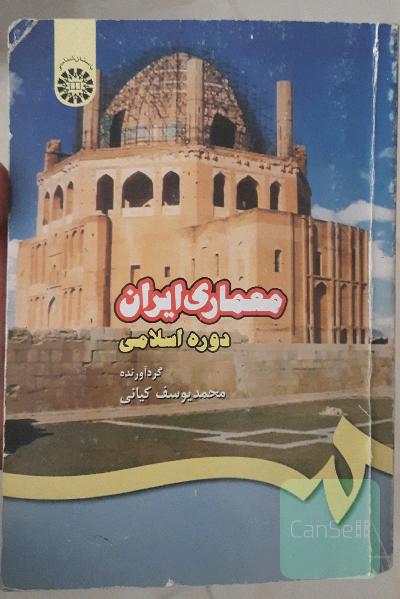 معماری ایرانی دوره اسلامی