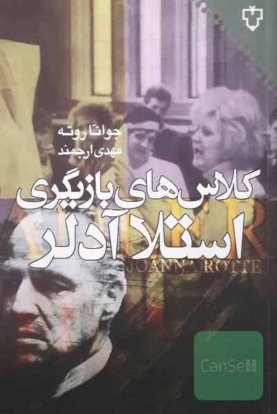 کلاس های بازیگری استلا آدلر