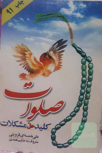 صلوات کلید حل مشکلات