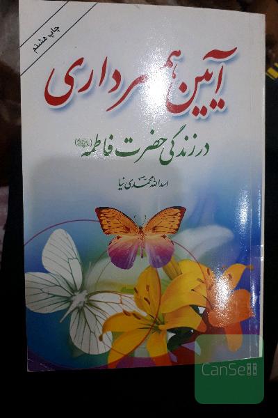 آیین همسرداری در زندگی حضرت فاطمه (ع): زندگی شیرین در سایه مطالعه و عمل به این کتاب