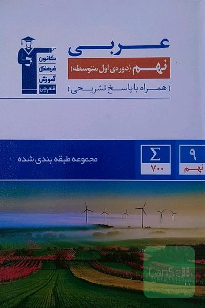 مجموعه طبقه‌بندی شده عربی پایه‌‌ی نهم (دوره‌ی اول متوسطه) ...