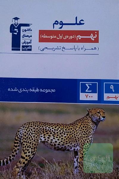 مجموعه طبقه‌بندی شده علوم پایه‌ی نهم (دوره‌ی اول متوسطه)