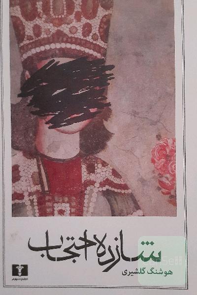 شازده احتجاب