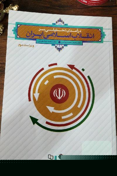 درآمدی تحلیلی بر انقلاب اسلامی ایران 