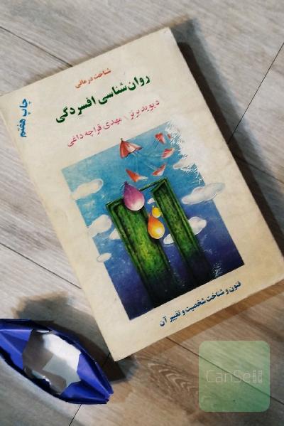 روان شناسی افسردگی