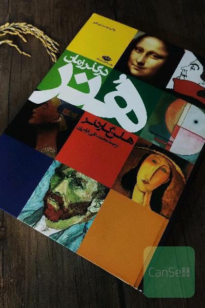 هنر در گذر زمان