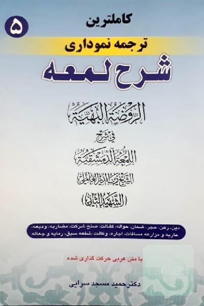 کامل‌ترین ترجمه نموداری شرح لمعه جلد پنجم