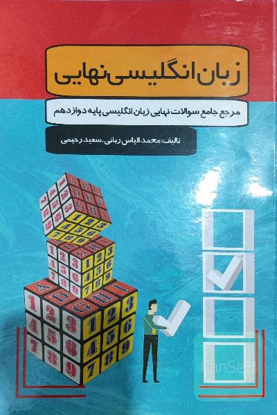 زبان انگلیسی نهایی 