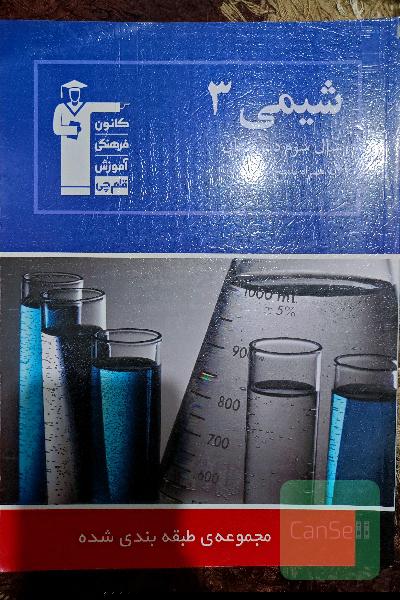 مجموعه‌ی طبقه‌بندی شده شیمی (3) سال سوم دبیرستان