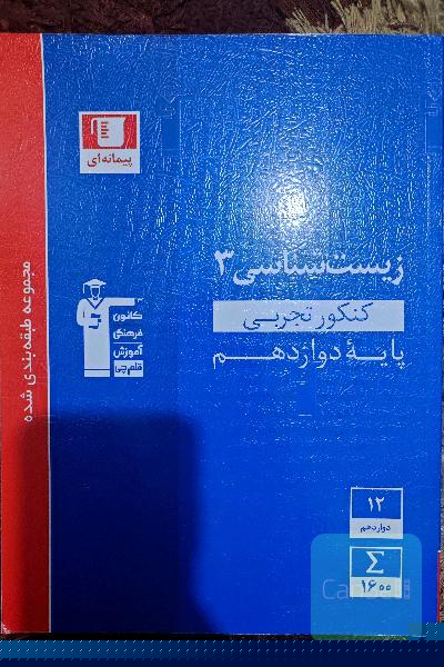 مجموعه طبقه‌بندی شده زیست‌شناسی 3 کنکور تجربی (پایه دوازدهم)