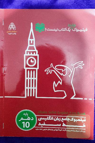 فیلمبوک جامع زبان انگلیسی خط سفید پایه دهم
