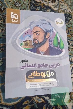 عربی جامع انسانی کنکور