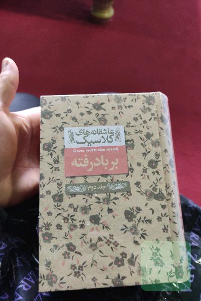 بر باد رفته 