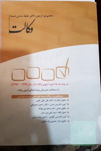 مجموعه ازمون های طبقه بندی شده،وکالت