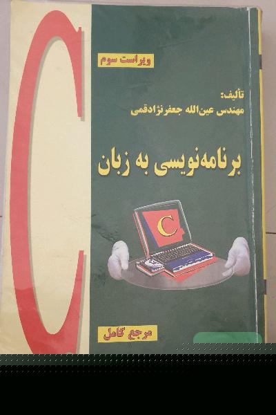 برنامه نویسی به زبان c