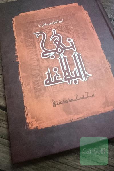 نهج البلاغه 
