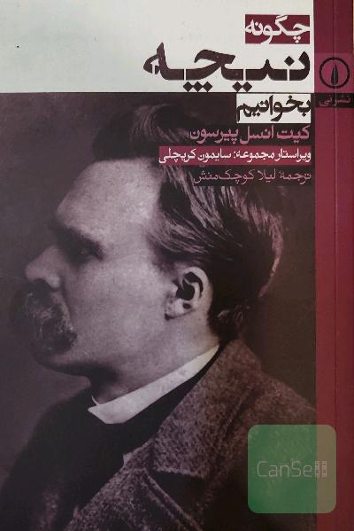 چگونه نیچه بخوانیم