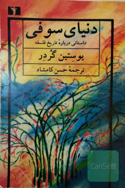 دنیای سوفی
