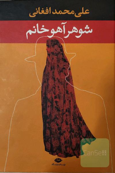 شوهر آهو خانم
