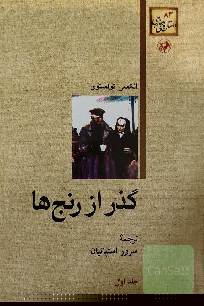 گذر از رنج‌ها، دوره سه جلدی
