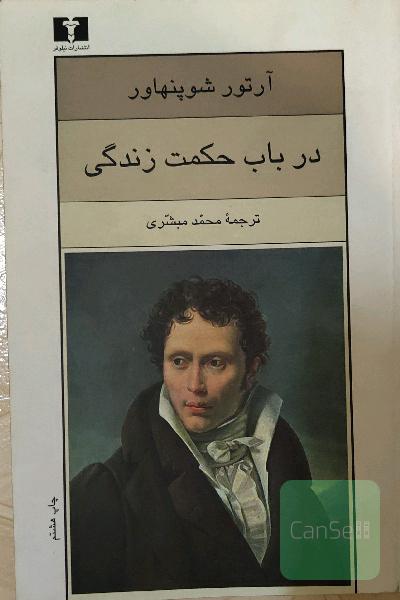 در باب حکمت زندگی