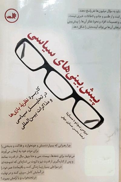 پیش‌بینی‌های سیاسی: کاربرد نظریه بازی‌ها در تحلیل سیاسی و مذاکرات بین‌المللی