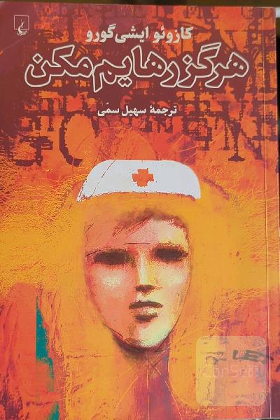 هرگز رهایم مکن