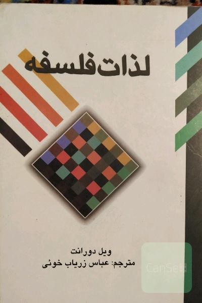 لذات فلسفه: پژوهشی در سرگذشت و سرنوشت بشر