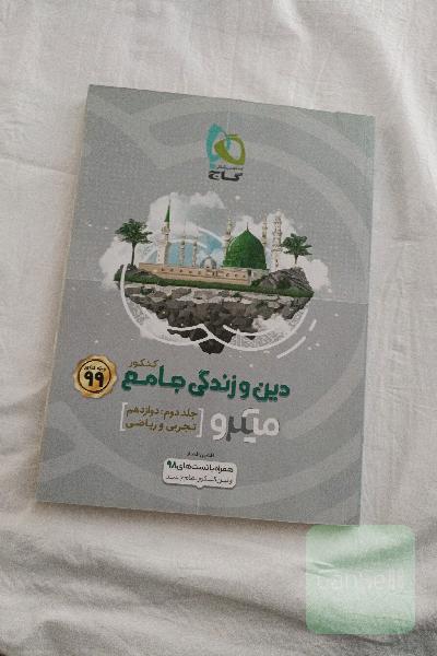 دین و زندگی جامع کنکور