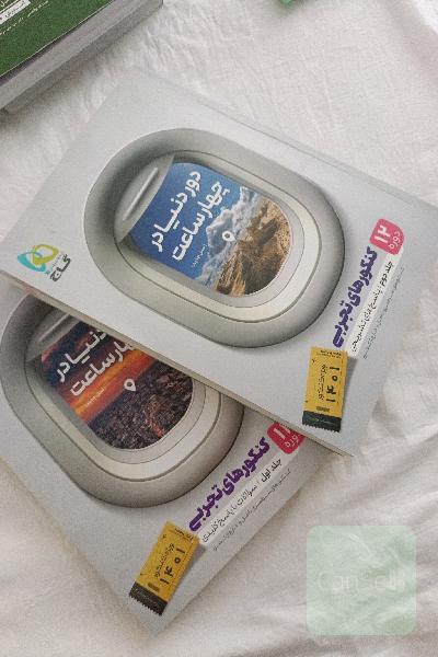دور دنیا درر چهارساعت 