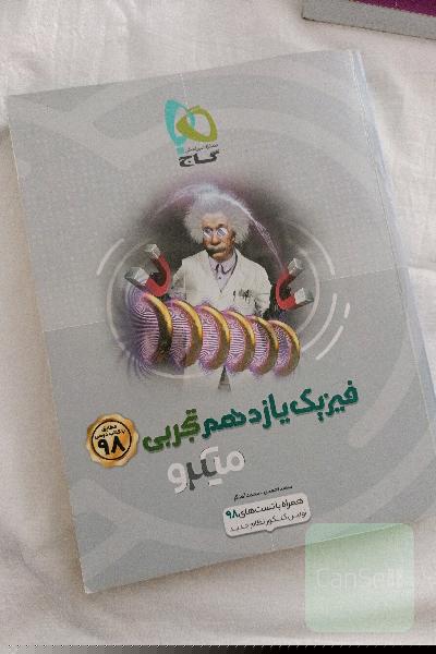 فیزیک یازدهم تجربی