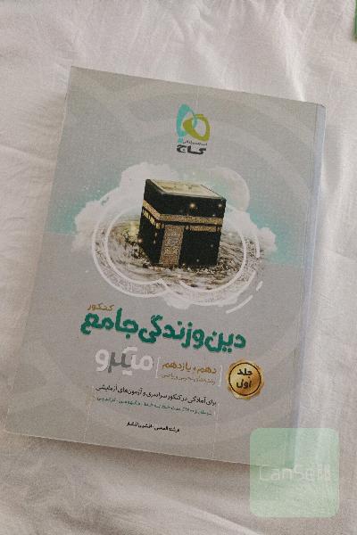 دین و زندگی جامع کنکور