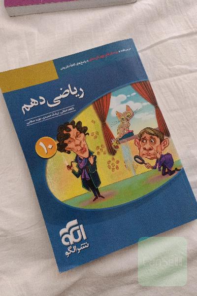 ریاضی دهم: قابل استفاده برای دانش‌آموزان پایه دهم دوره دوم متوسطه و داوطلبان آزمون سراسری دانشگاه‌ها