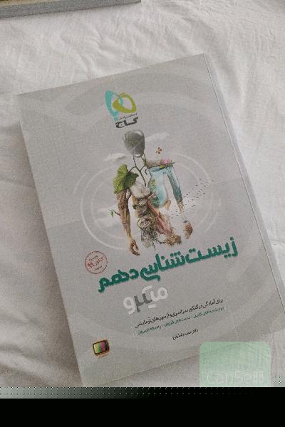 زیست‌شناسی دهم