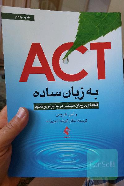 ACT به زبان ساده: الفبای درمان مبتنی بر پذیرش و تعهد