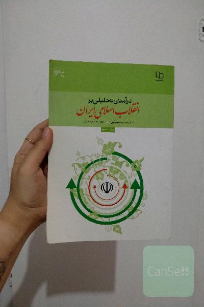 درآمدی تحلیلی بر انقلاب اسلامی ایران
