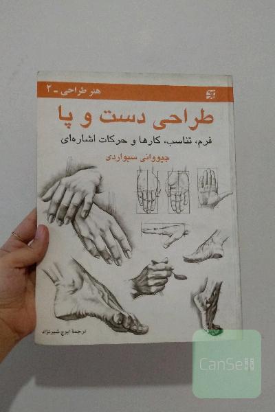 طراحی دست و پا
