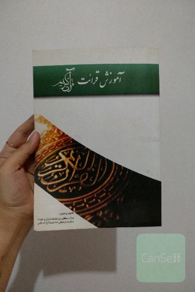 آموزش قرائت قرآن کریم