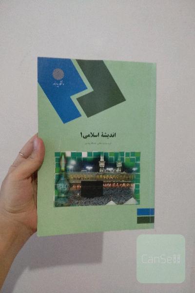اندیشه اسلامی 1