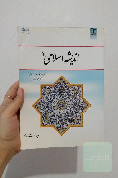 اندیشه اسلامی (1)