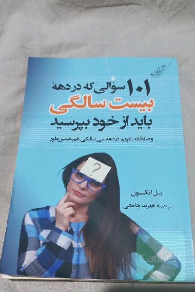101 سوالی که در دهه بیست‌سالگی باید از خود بپرسید و صادقانه بگویم، در دهه سی‌سالگی هم همین‌طور