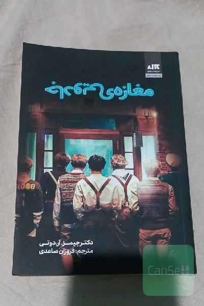 مغازه ی جادویی